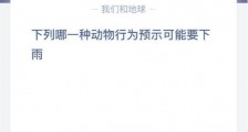 下列哪一种动物行为预示可能要下雨?支付宝蚂蚁庄园小课堂2020年3月27日题目的答案