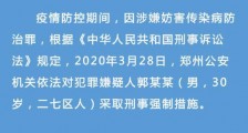 该!涉嫌妨害传染病防治罪 郑州郭某鹏被刑拘