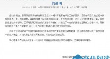 深圳湾航道疏浚工程报告抄袭引发关注 中科院南海海洋研究所回应