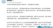 北京29日新增报告境外输入病例1例 无新增报告本地病例