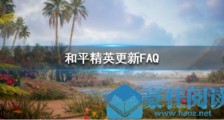 和平精英4月1日沙漠2.0更新问题汇总：圈中圈模式及沙漠地图全新玩法攻略