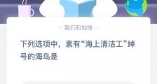 蚂蚁庄园4月1日问题:素有海上清洁工绰号的海鸟是?小鸡宝宝考考你今日问题答案