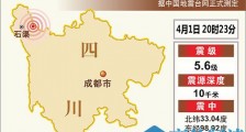 四川甘孜州石渠县发生5.6级地震 震源深度10千米