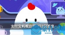 蚂蚁庄园4月2日今日答案:下列哪种动物是海洋中的“瞌睡大王”?小鸡宝宝考考你答案