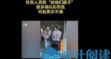 外籍人士青岛核酸检测野蛮插队 官方:将依法处置