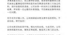 瑞幸咖啡就财务造假事件致歉 涉事高管已被停职调查