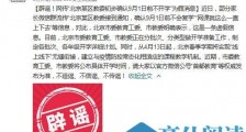 北京某区教委初步确认9月1日前不开学？官方辟谣