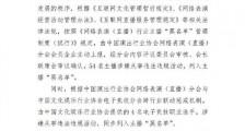 58名主播被列入黑名单都有谁?4名电子竞技职业选手违法违规遭封禁5年