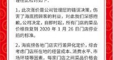 海底捞就涨价致歉:价格即时起恢复到停业前标准