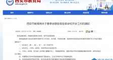 最早4月20日!西安中小学开学时间公布 不得提前返校