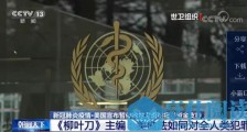 柳叶刀主编:美做法是对全人类犯罪!特朗普宣布暂停资助世卫组织