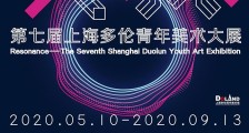 《共振》第七届上海多伦青年美术大展公布入选名单及评委阵容