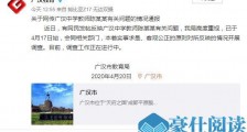 四川广汉教育局:对广汉中学教师陈某某问题开展调查