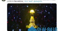 LOL2020季中赛或将取消 多位业内爆率称今年不会举办MSI