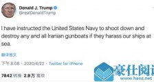 特朗普带着起床气对伊朗发飙 伊朗：先救救你的士兵吧