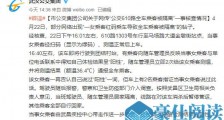武汉一乘客红码乘车致全车人被隔离? 官方回应:当事人核酸检测为阴性
