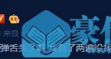 李荣浩追《青春有你2》:什么时候弹舌头了啊