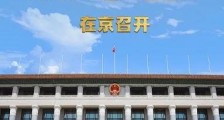 2020年全国两会召开时间确定!十三届全国人大三次会议将于5月22日召开 2020全国两会时间