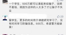 浙江女留学生接连被骗500多万?女子回国避疫一个月时间里被骗500多万元 案件细节曝光