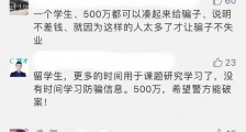 浙江女留学生接连被骗500多万？女子回国避疫一个月时间里被骗500多万元 案件细节曝光