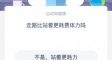 蚂蚁庄园小课堂5月7日答案 走路比站着更耗费体力吗?支付宝蚂蚁庄园小课堂今日答案