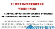 维维股份遭调查 涉嫌信息披露违法违规：并非首次
