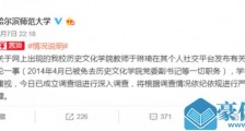 哈尔滨师范教师于琳琦发布不当言论 哈师大成立调查组：免去职务 深入调查