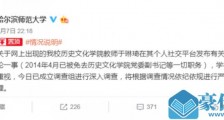 哈尔滨师大教师于琳琦发布不当言论 哈师大成立调查组：免去职务 深入调查