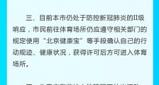 北京市疾病预防控制中心:市民户外活动原则上不用佩戴口罩
