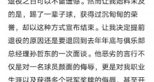 上海申花名将吕征宣布提前退役 发长文控诉北体大总经理