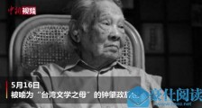 写出《鲁冰花》的作家走了：台湾著名作家钟肇政在睡梦中辞世 享年96岁