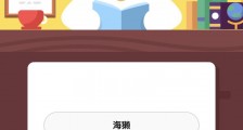 哪种动物喜欢把海藻缠绕在身上枕浪而睡?支付宝蚂蚁庄园小课堂2020年5月20日题目的答案