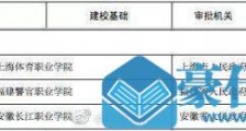 上海体育职业学院等3校被撤销!教育部撤销3所高校是什么原因 教育部新设立56所高校名单一览