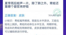 除了肺之外青蛙还靠哪个器官来呼吸?最新5月22日蚂蚁课堂答案