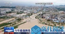 广东暴雨两项数据刷新历史极值 广东多地暴雨局地特大暴雨视频