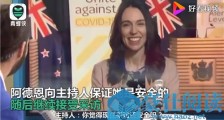 新西兰总理地震时淡定接受采访 阿德恩“我们没事 可以继续”