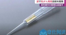 日本研发出乳腺癌检测新技术:采集泪水20分钟出结果