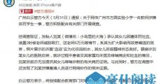 女童被老师体罚致吐血?广州警方通报:家长承认撒谎