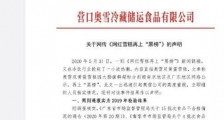 奥雪回应双蛋黄雪糕抽检不合格:涉及产品为去年生产已升级产品包装