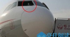 玻璃为何爆裂?川航3U8633备降事件调查报告公布