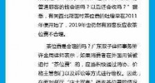 食点药闻:西贝莜面村被指收茶位费 国家立法禁止暴力伤医