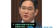 韩国检方申请李在镕逮捕令:涉嫌违反资本市场法和审计法