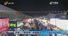 27地设摊贩规范点发展地摊经济 风风火火各显其能