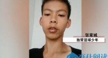 广东独臂篮球少年视频回应库里：我超级喜欢你！