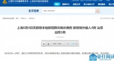 上海4例境外输入病例详情公布 6月5日上海疫情最新消息今天