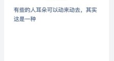 有些人的耳朵可以动来动去其实这是一种?蚂蚁庄园小课堂6月8日答题答案 2020小鸡宝宝答案汇总