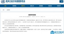 牡丹江65万人核酸检测无确诊病例 6月8日黑龙江疫情最新消息牡丹江疫情