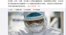 无人感染！武汉300名无症状感染者病毒培养结果