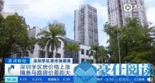 深圳学区房隔一条街单价差8万!深圳好的学区房有多贵 学区房为什么那么贵!