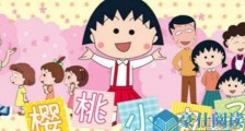 连播30年樱桃小丸子停更 受到疫情的冲击超45部电影动画推迟或停播